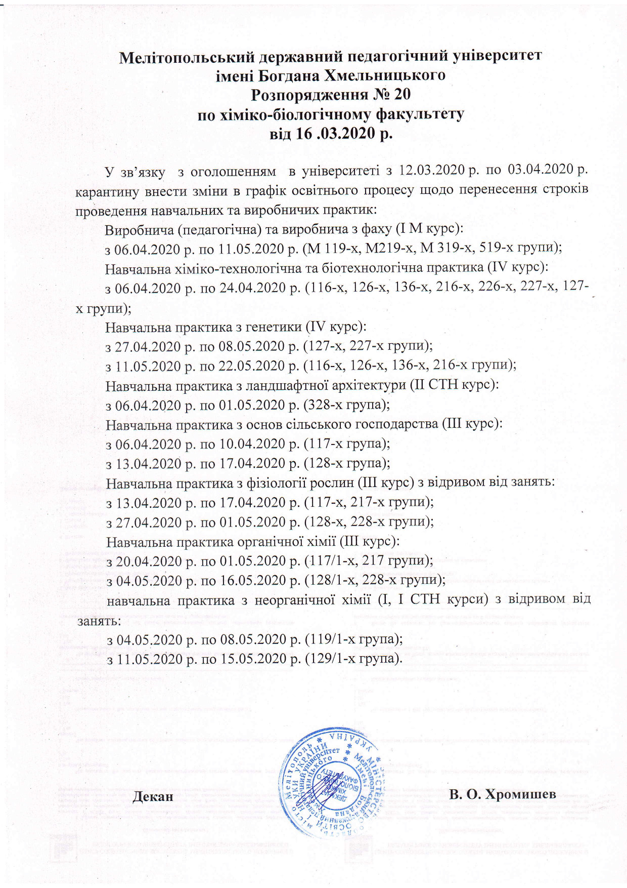 Перенос практик на хіміко-біологічному факультеті